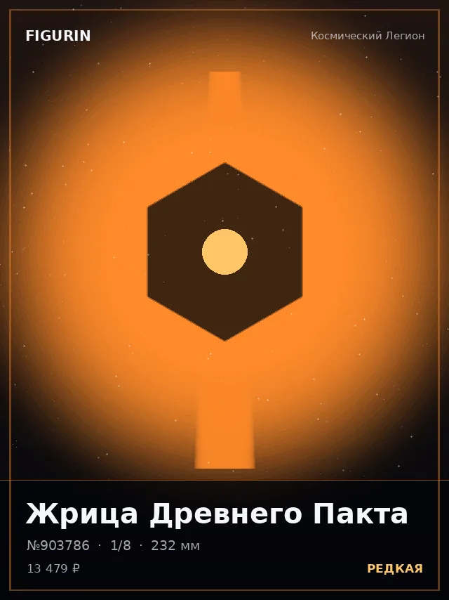 Жрица Древнего Пакта — премиальная фигурка