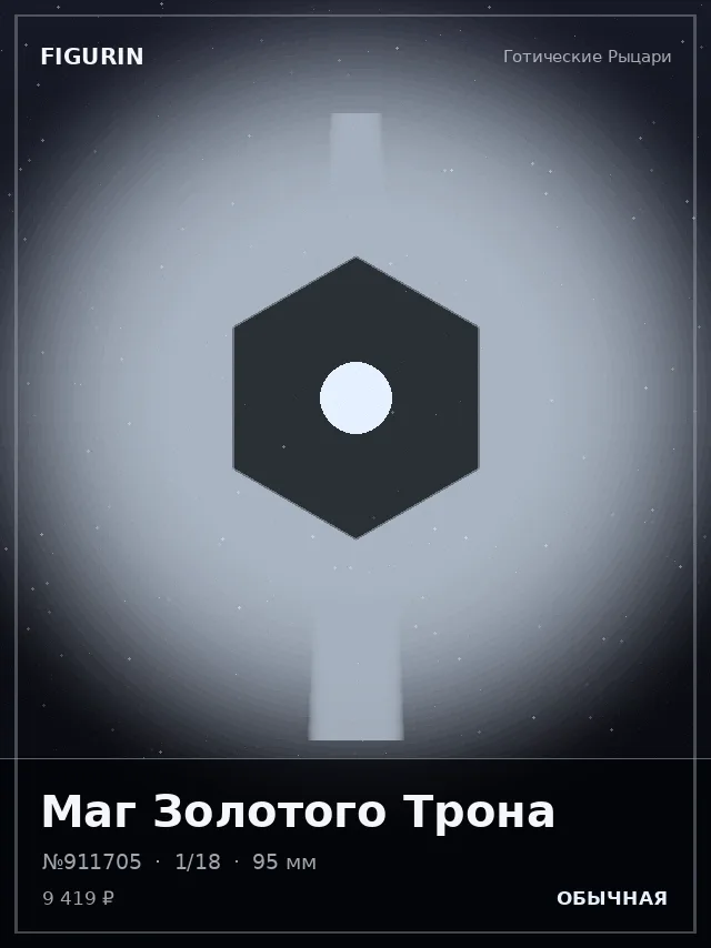 Маг Золотого Трона — премиальная фигурка