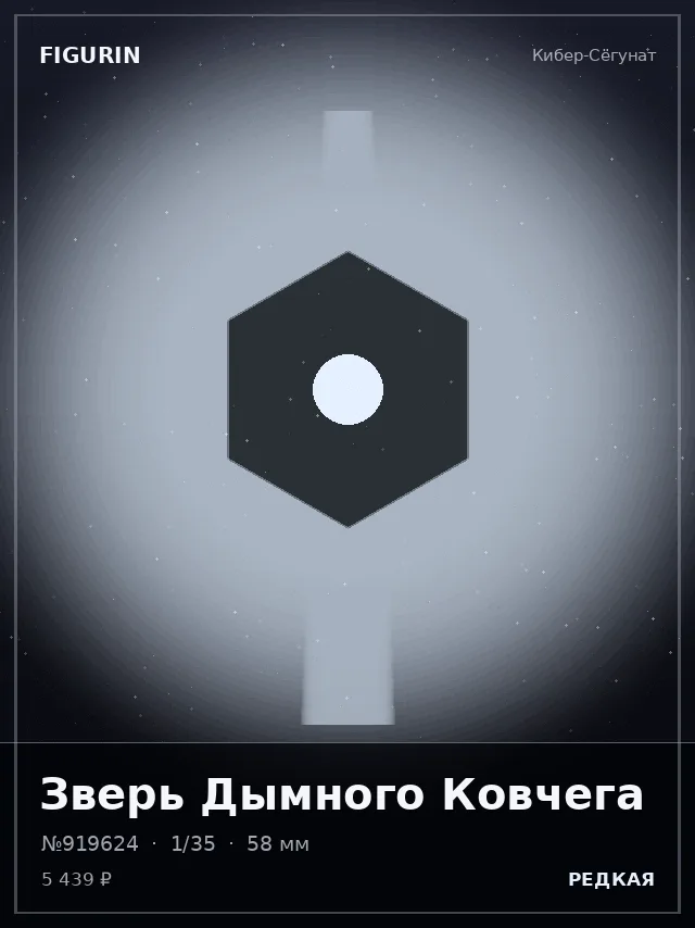 Зверь Дымного Ковчега — премиальная фигурка