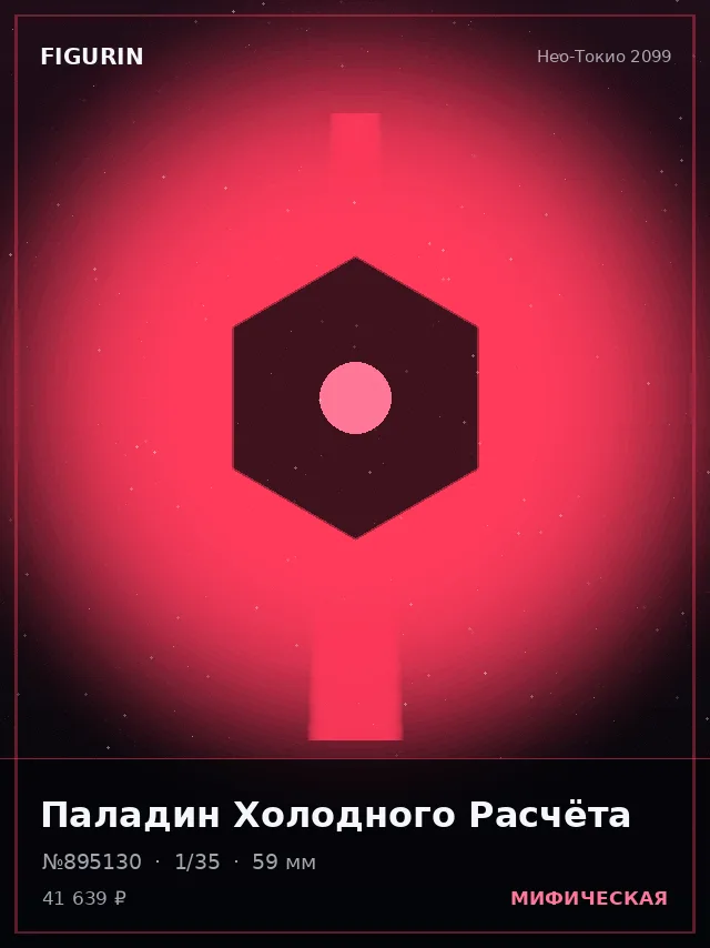 Паладин Холодного Расчёта — премиальная фигурка