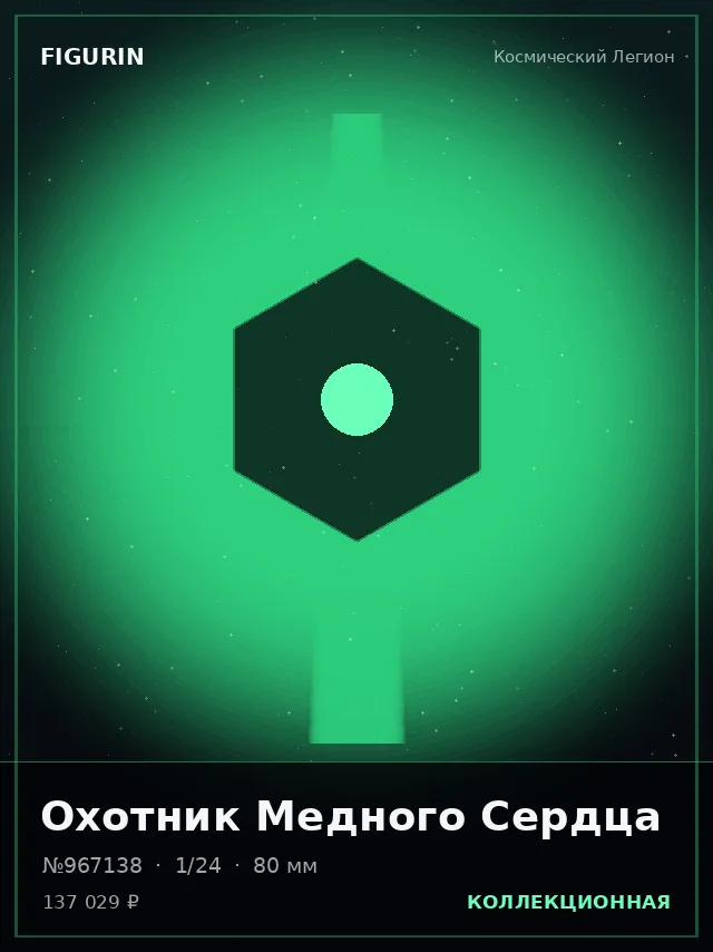 Охотник Медного Сердца — премиальная фигурка