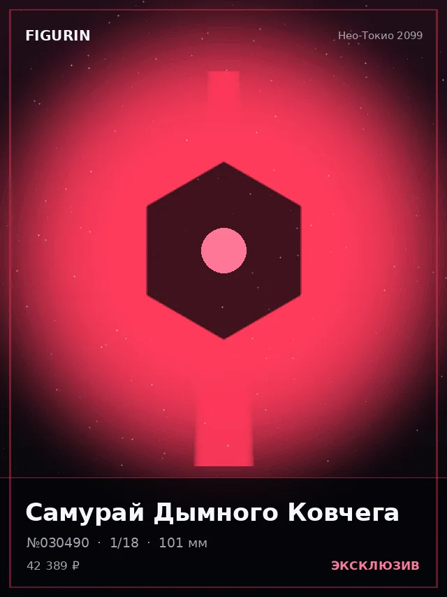 Самурай Дымного Ковчега — премиальная фигурка