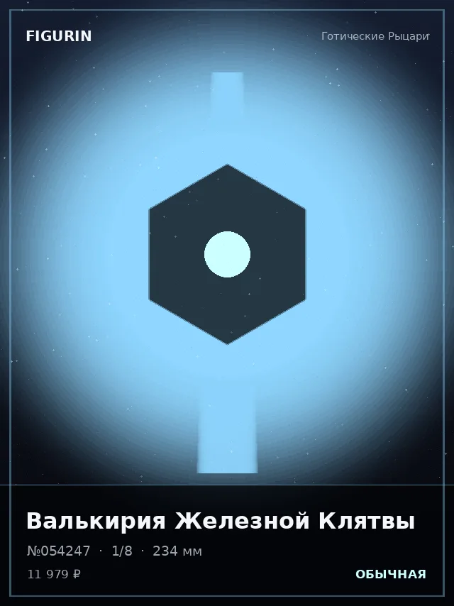 Валькирия Железной Клятвы — премиальная фигурка