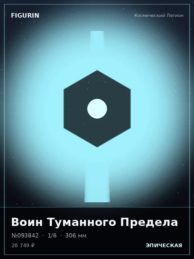 Воин Туманного Предела — премиальная фигурка