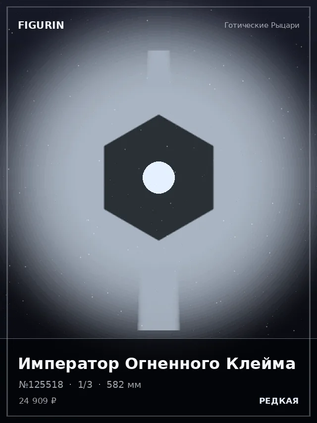 Император Огненного Клейма — премиальная фигурка