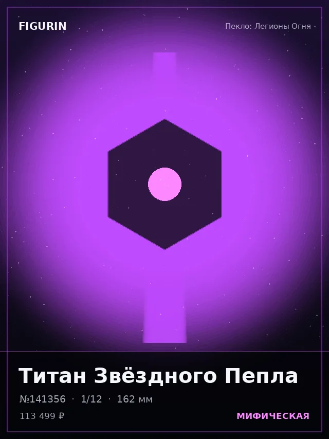 Титан Звёздного Пепла — премиальная фигурка