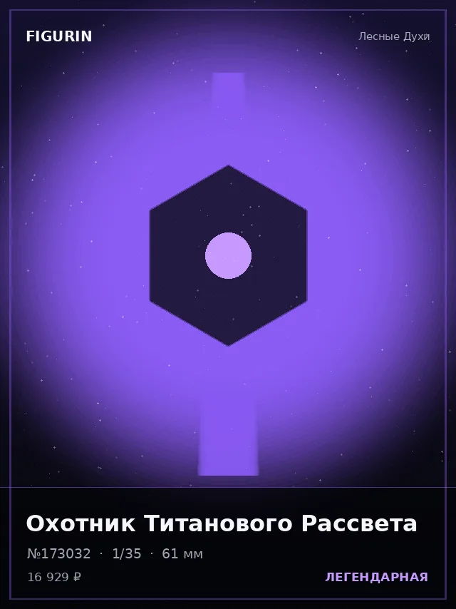 Охотник Титанового Рассвета — премиальная фигурка