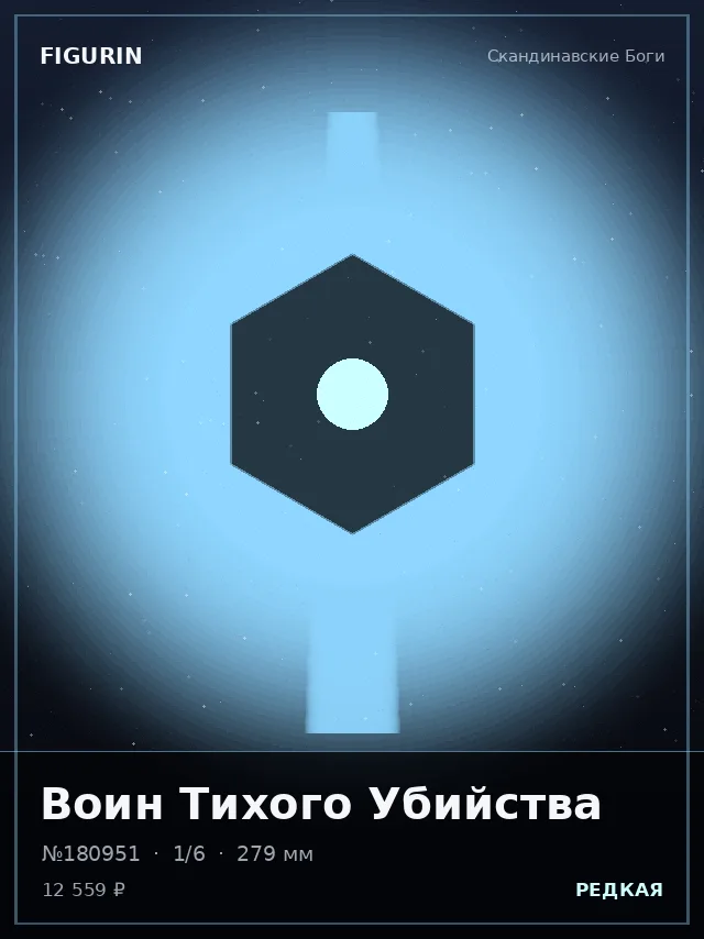 Воин Тихого Убийства — премиальная фигурка