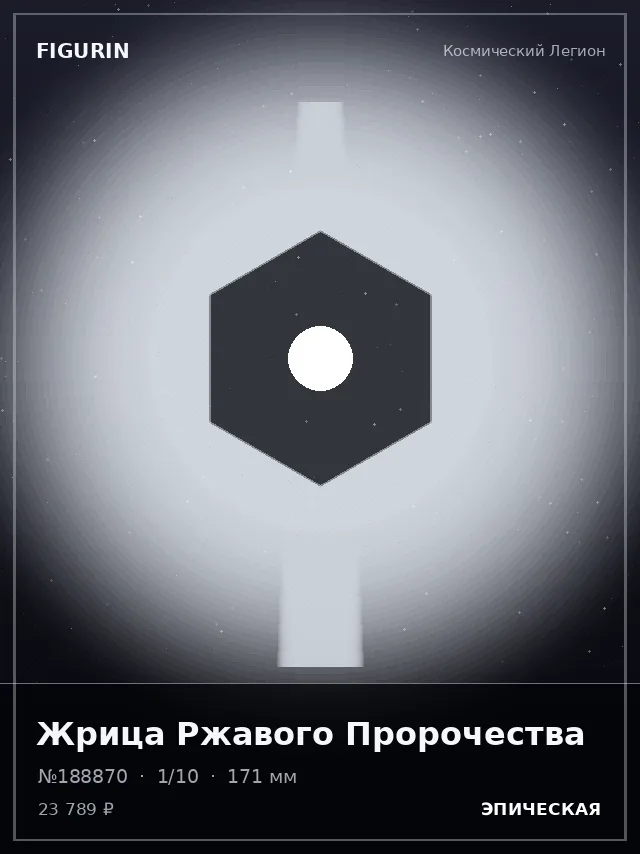Жрица Ржавого Пророчества — премиальная фигурка