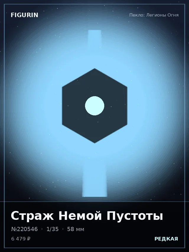 Страж Немой Пустоты — премиальная фигурка