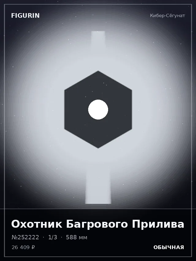 Охотник Багрового Прилива — премиальная фигурка