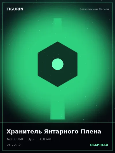Хранитель Янтарного Плена Фэнтези — коллекционная 3D-фигурка