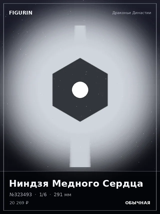Ниндзя Медного Сердца — премиальная фигурка