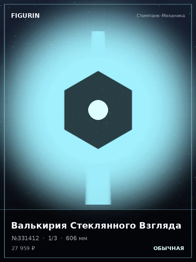 Валькирия Стеклянного Взгляда — премиальная фигурка