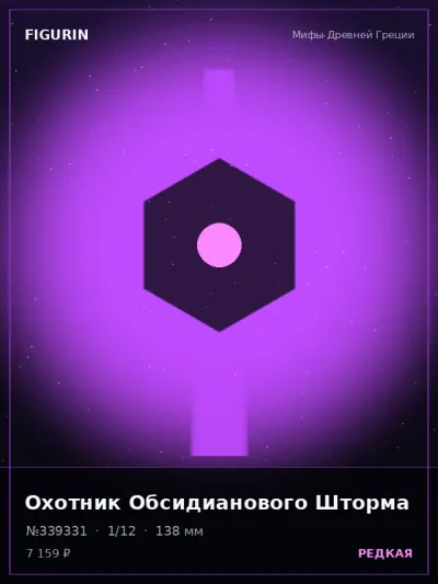 Охотник Обсидианового Шторма Мифология — коллекционная 3D-фигурка