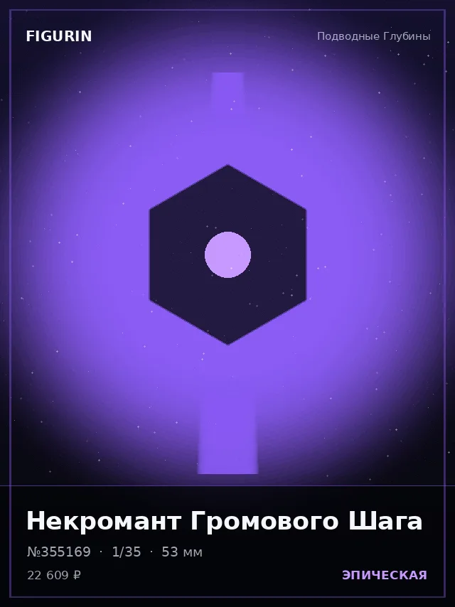 Некромант Громового Шага — премиальная фигурка