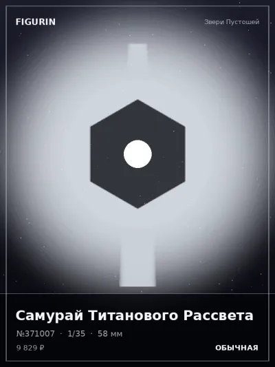 Самурай Титанового Рассвета Фэнтези — коллекционная 3D-фигурка