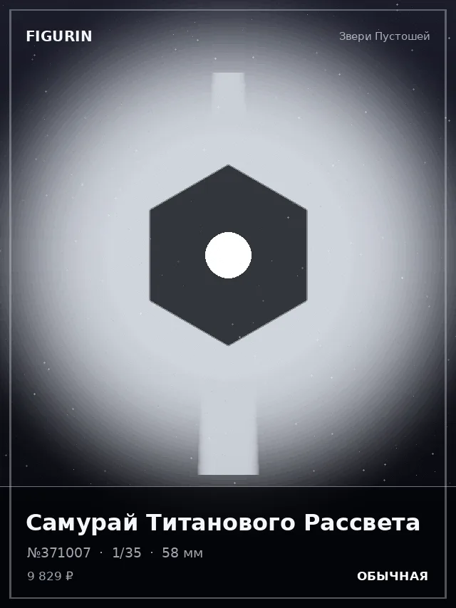 Самурай Титанового Рассвета — премиальная фигурка