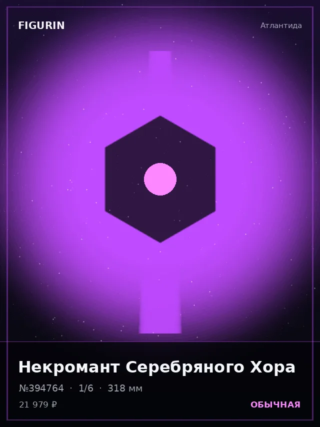 Некромант Серебряного Хора — премиальная фигурка