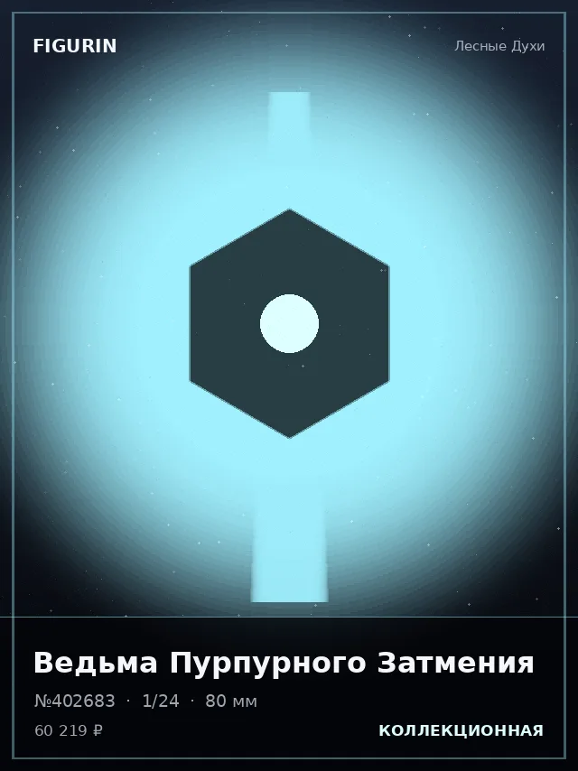 Ведьма Пурпурного Затмения — премиальная фигурка