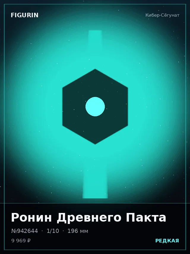 Ронин Древнего Пакта — премиальная фигурка