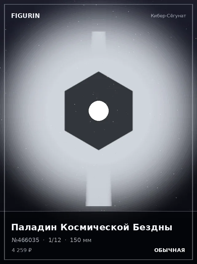 Паладин Космической Бездны — премиальная фигурка