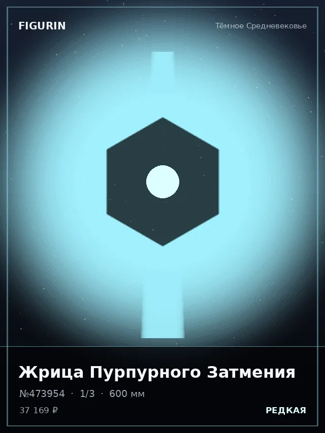Жрица Пурпурного Затмения — премиальная фигурка