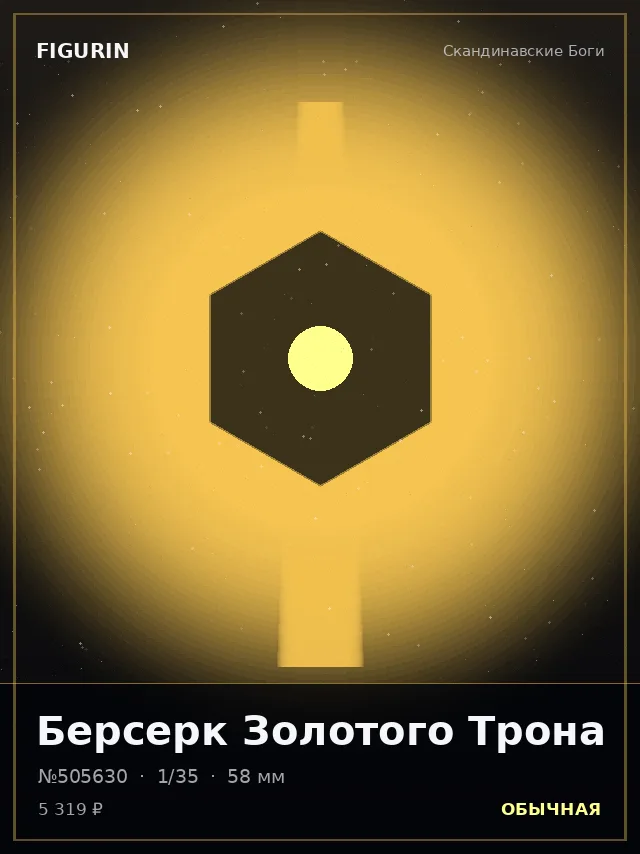 Берсерк Золотого Трона — премиальная фигурка