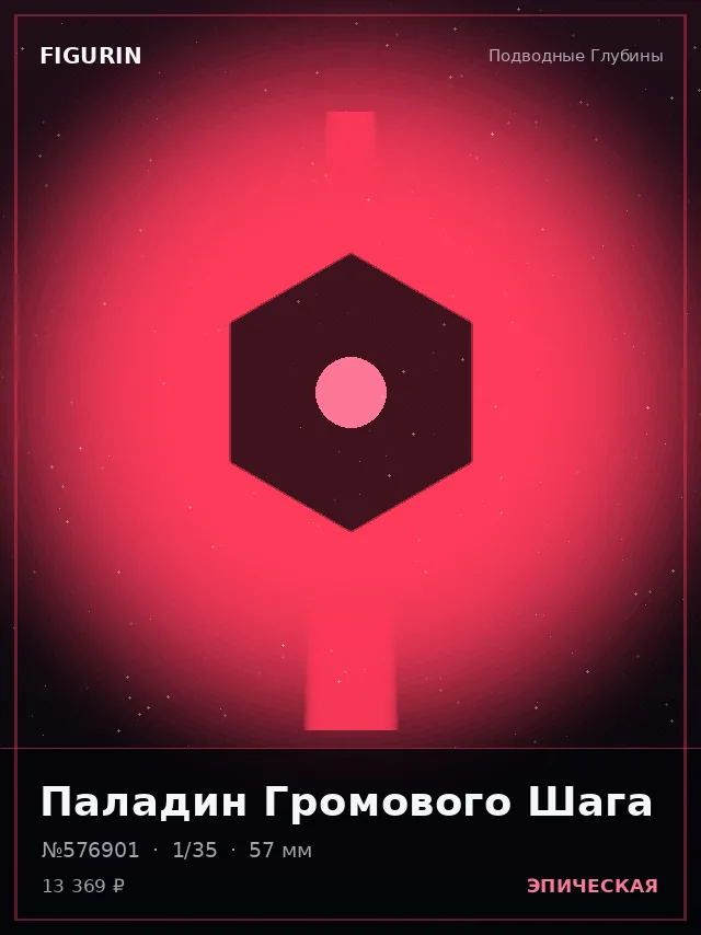 Паладин Громового Шага — премиальная фигурка