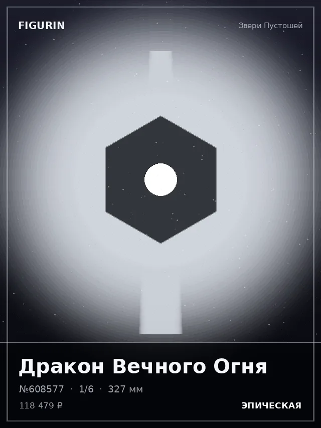 Дракон Вечного Огня — премиальная фигурка