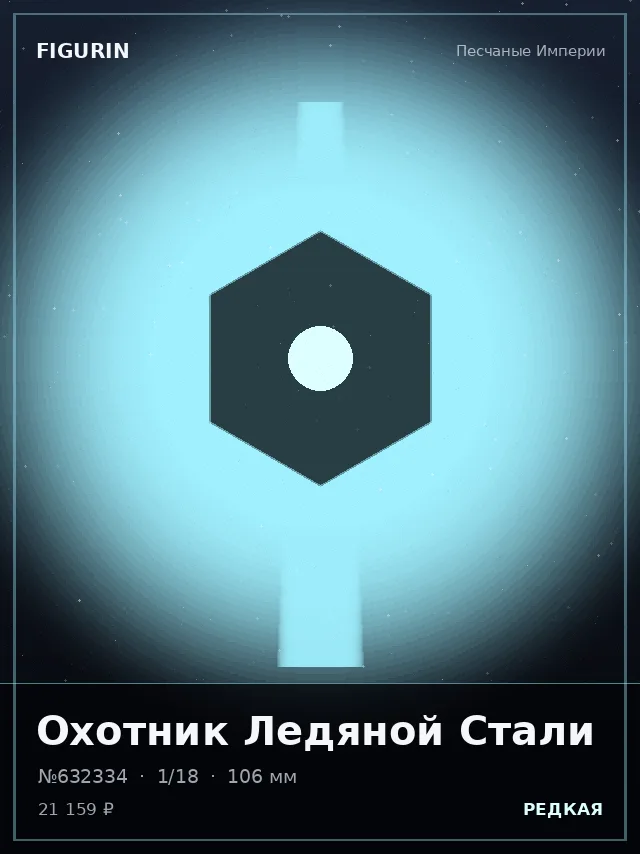 Охотник Ледяной Стали — премиальная фигурка