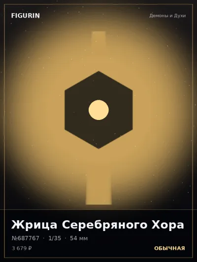 Жрица Серебряного Хора Сай-фай — коллекционная 3D-фигурка