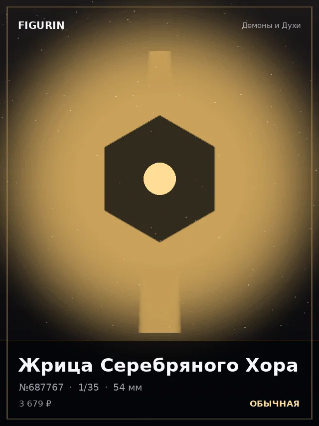 Жрица Серебряного Хора — премиальная фигурка