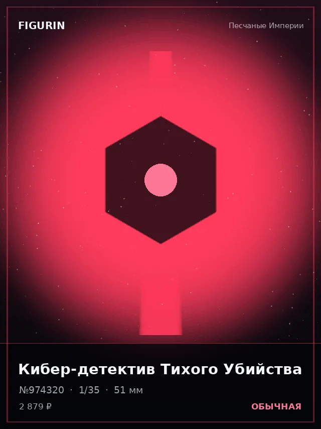 Кибер-детектив Тихого Убийства — премиальная фигурка