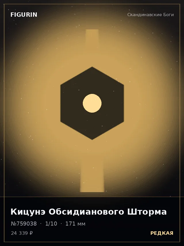Кицунэ Обсидианового Шторма — премиальная фигурка