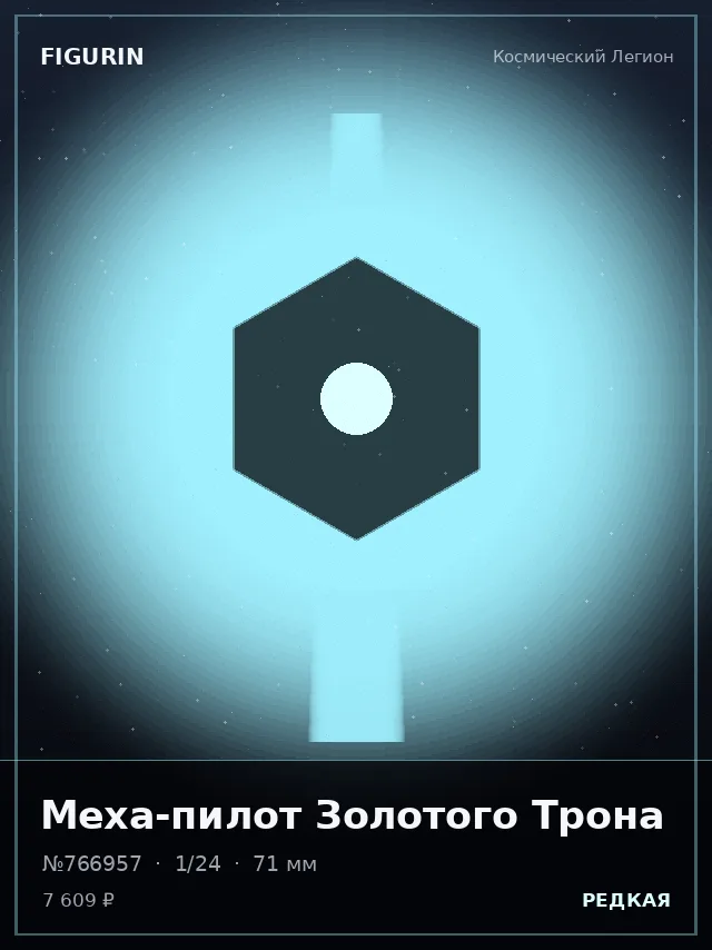 Меха-пилот Золотого Трона — премиальная фигурка