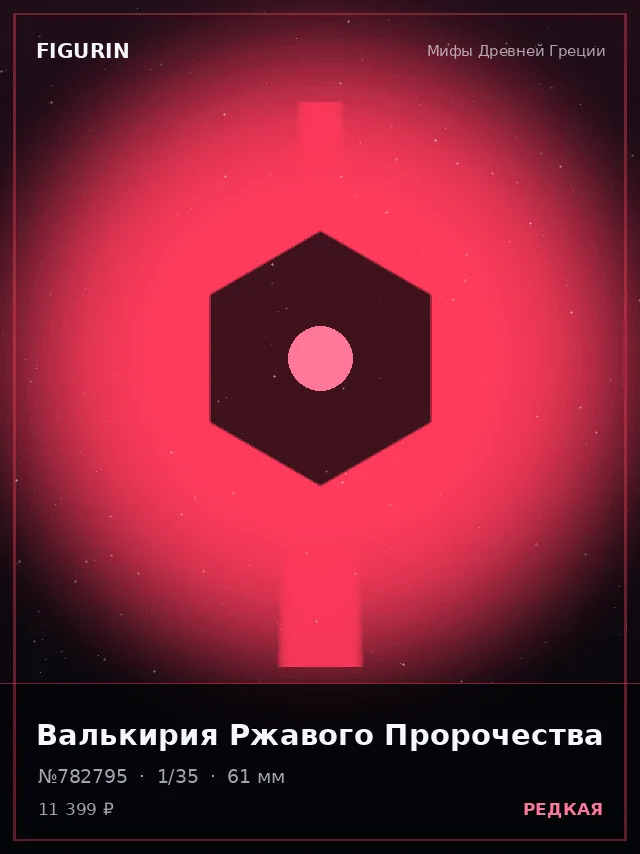 Валькирия Ржавого Пророчества — премиальная фигурка