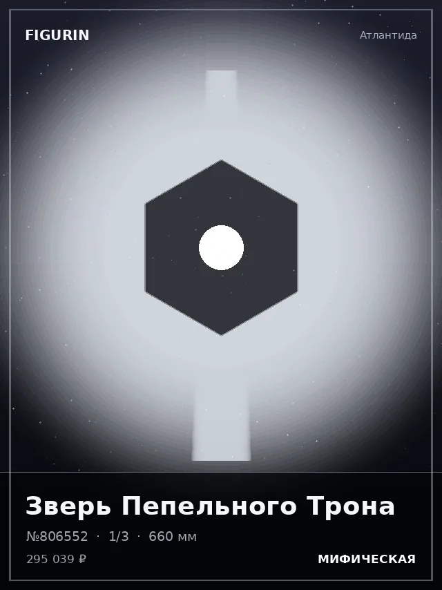 Зверь Пепельного Трона — премиальная фигурка
