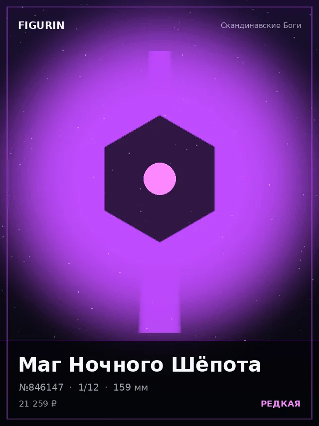 Маг Ночного Шёпота — премиальная фигурка