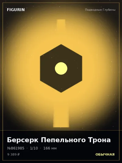 Берсерк Пепельного Трона Реализм — коллекционная 3D-фигурка