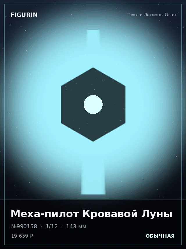 Меха-пилот Кровавой Луны — премиальная фигурка