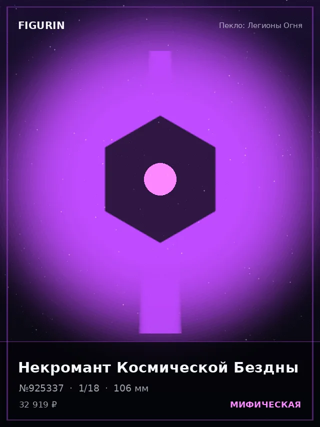 Некромант Космической Бездны — премиальная фигурка