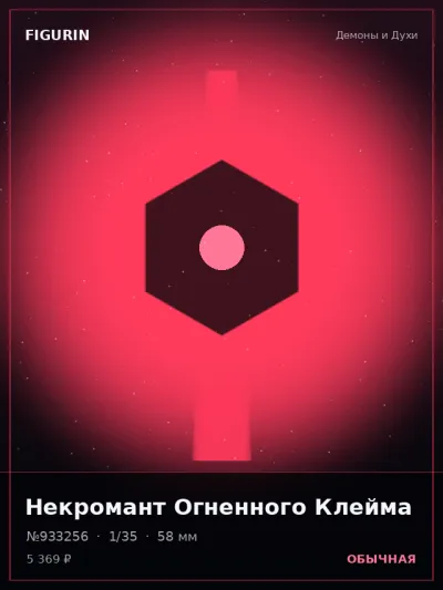 Некромант Огненного Клейма Стимпанк — коллекционная 3D-фигурка