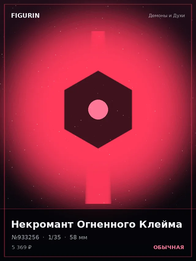 Некромант Огненного Клейма — премиальная фигурка