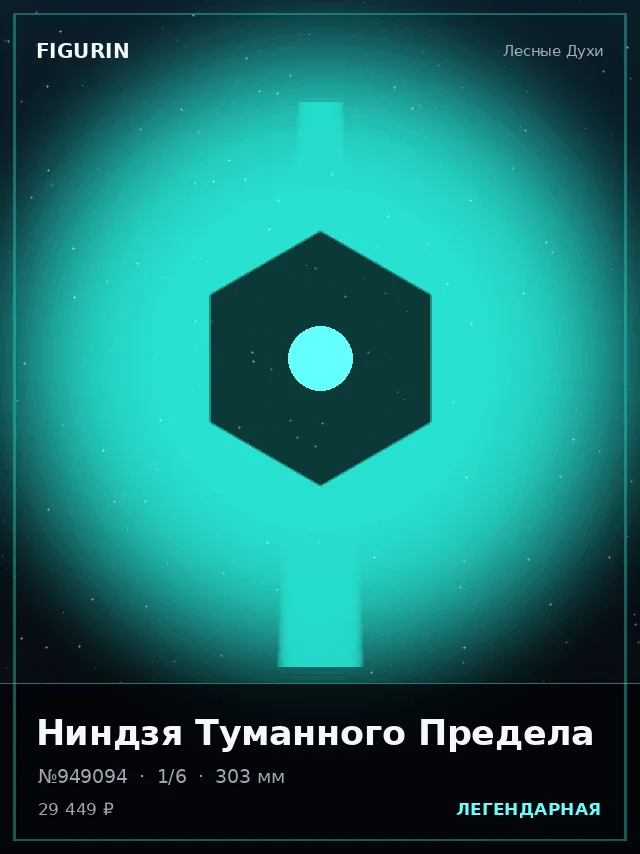 Ниндзя Туманного Предела — премиальная фигурка