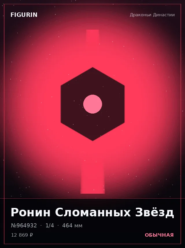 Ронин Сломанных Звёзд — премиальная фигурка