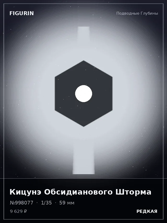 Кицунэ Обсидианового Шторма — премиальная фигурка