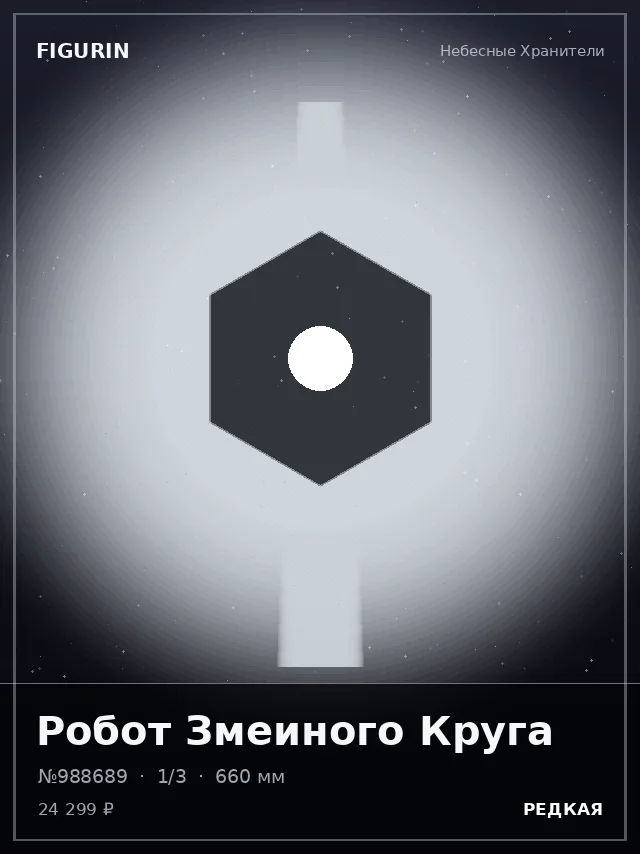 Робот Змеиного Круга — премиальная фигурка