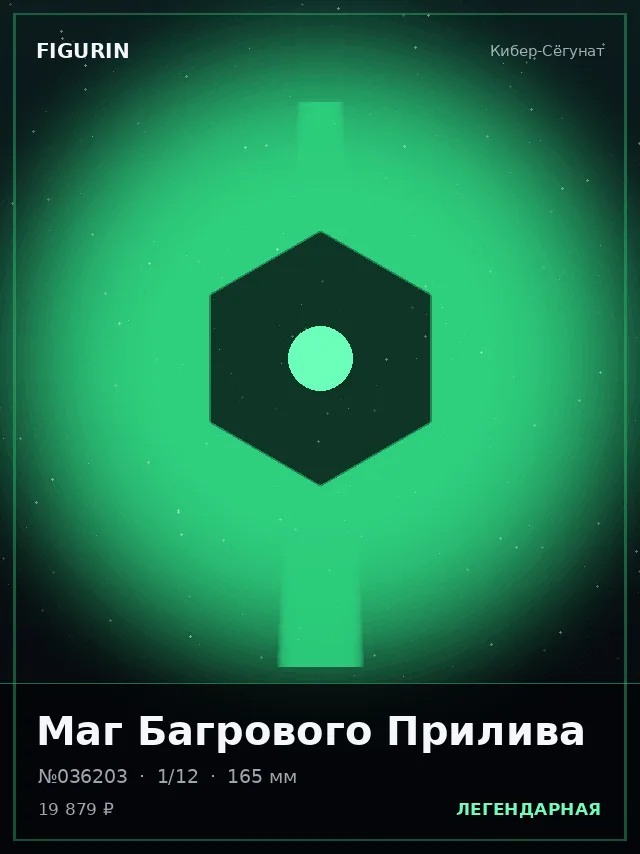 Маг Багрового Прилива — премиальная фигурка