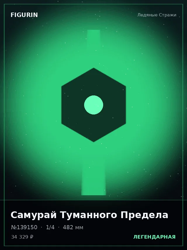 Самурай Туманного Предела — премиальная фигурка